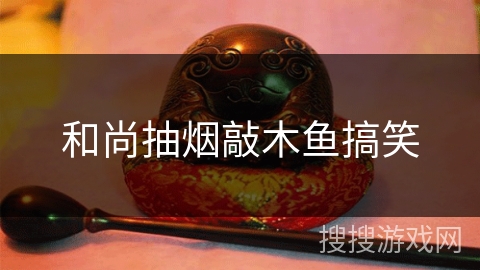 和尚抽烟敲木鱼搞笑