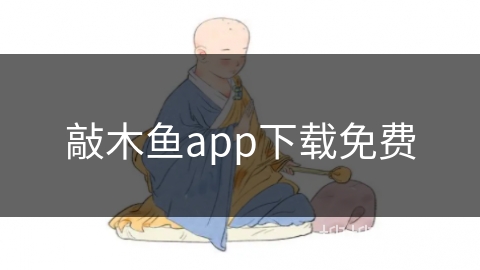 敲木鱼app下载免费
