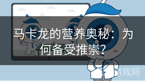 马卡龙的营养奥秘：为何备受推崇？