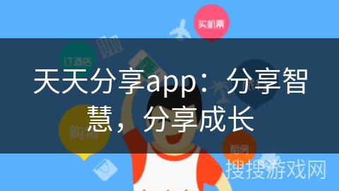天天分享app:分享智慧,分享成长