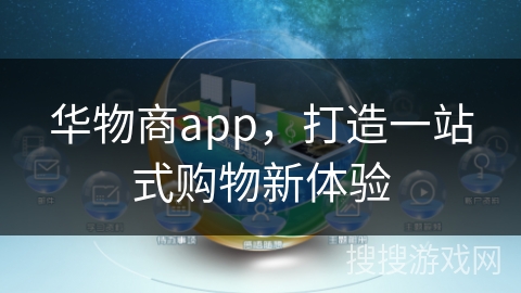 华物商app,打造一站式购物新体验
