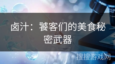 卤汁：饕客们的美食秘密武器