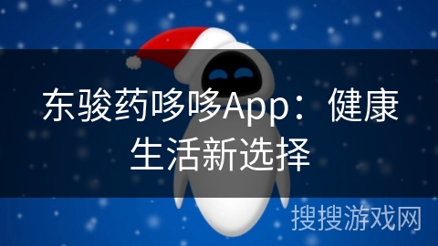 东骏药哆哆App:健康生活新选择