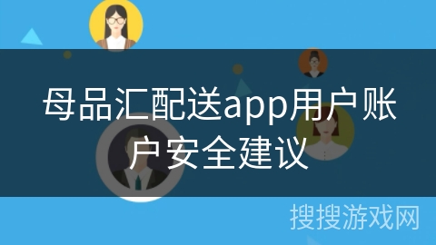 母品汇配送app用户账户安全建议