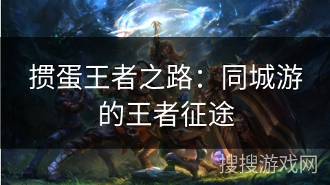 掼蛋王者之路：同城游的王者征途