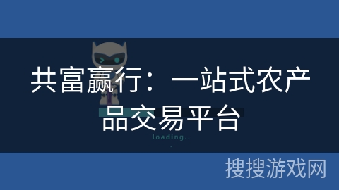 共富赢行:一站式农产品交易平台