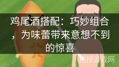 鸡尾酒搭配：巧妙组合，为味蕾带来意想不到的惊喜