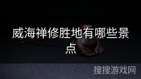 威海禅修胜地有哪些景点