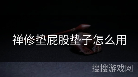 禅修垫屁股垫子怎么用