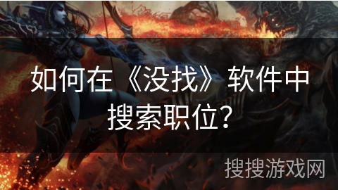 如何在《没找》软件中搜索职位？