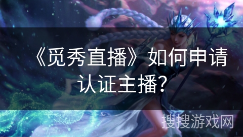 《觅秀直播》如何申请认证主播？