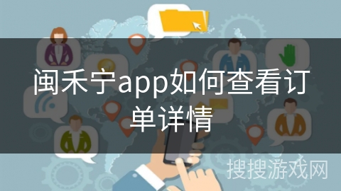 闽禾宁app如何查看订单详情