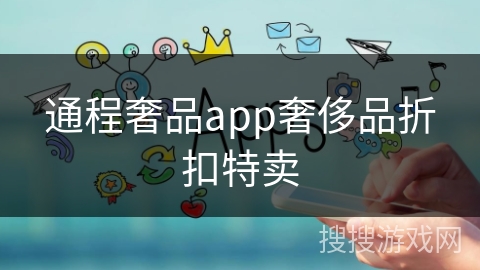 通程奢品app奢侈品折扣特卖