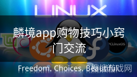 麟境app购物技巧小窍门交流