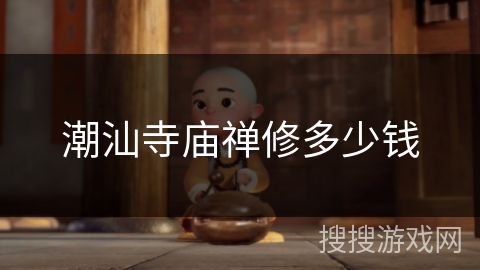 潮汕寺庙禅修多少钱