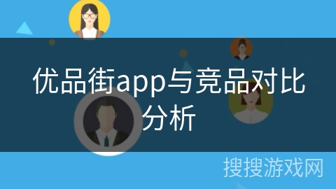 优品街app与竞品对比分析