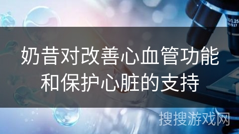 奶昔对改善心血管功能和保护心脏的支持 奶昔对改善心血管功能和保护心脏的支持