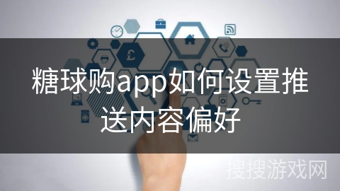 糖球购app如何设置推送内容偏好