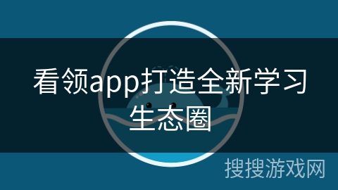 看领app打造全新学习生态圈