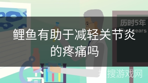 鲤鱼有助于减轻关节炎的疼痛吗