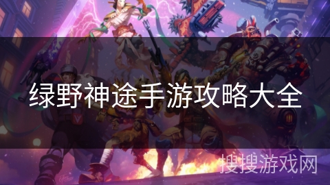 绿野神途手游攻略大全