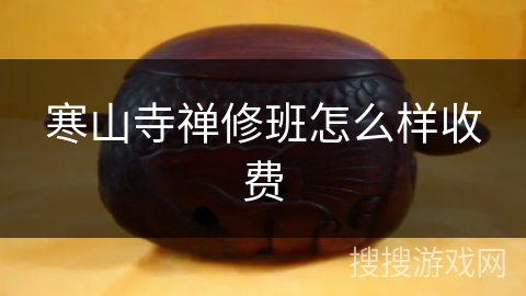 寒山寺禅修班怎么样收费