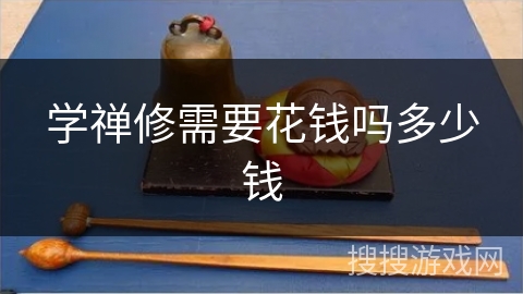 学禅修需要花钱吗多少钱