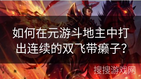 如何在元游斗地主中打出连续的双飞带癞子？