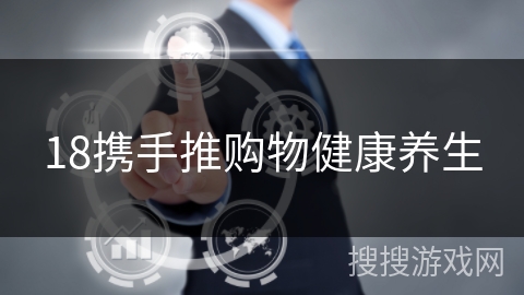 18携手推购物健康养生
