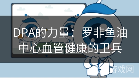 DPA的力量：罗非鱼油中心血管健康的卫兵