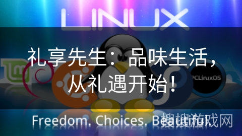 礼享先生：品味生活，从礼遇开始！