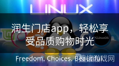 润生门店app，轻松享受品质购物时光