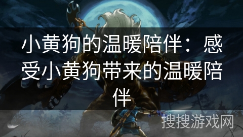 小黄狗的温暖陪伴：感受小黄狗带来的温暖陪伴