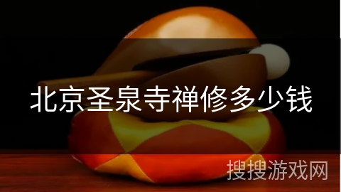 北京圣泉寺禅修多少钱