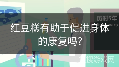 红豆糕有助于促进身体的康复吗？