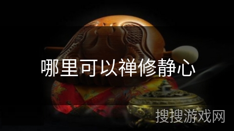 哪里可以禅修静心