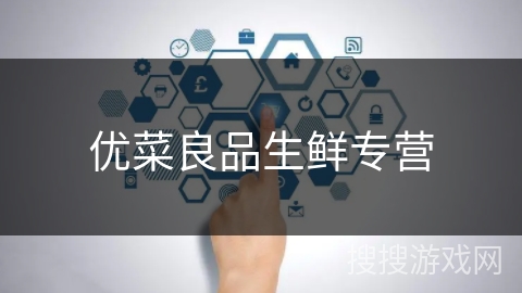 优菜良品生鲜专营