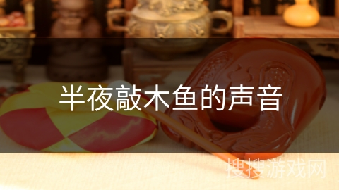 半夜敲木鱼的声音