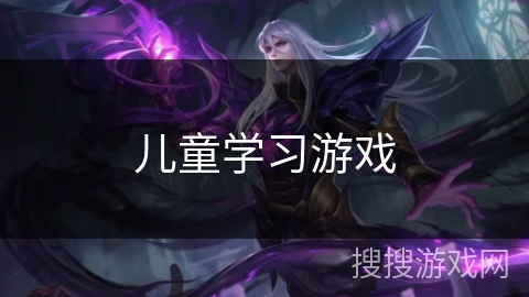 儿童学习游戏