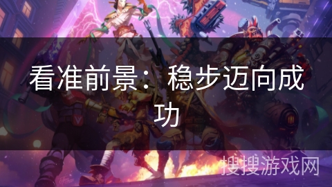 看准前景：稳步迈向成功