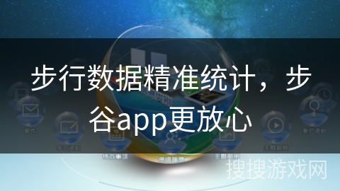 步行数据精准统计,步谷app更放心