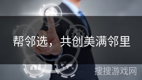 帮邻选,共创美满邻里