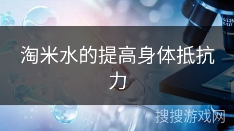 淘米水的提高身体抵抗力 淘米水的提高身体抵抗力