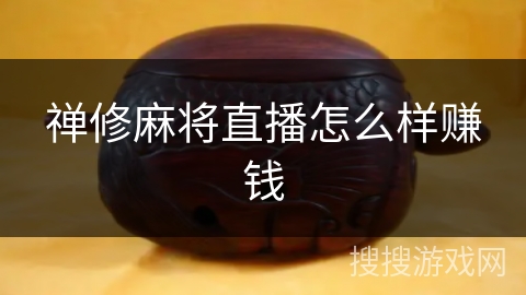 禅修麻将直播怎么样赚钱