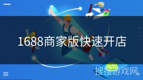 1688商家版快速开店