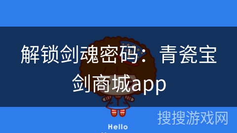 解锁剑魂密码:青瓷宝剑商城app