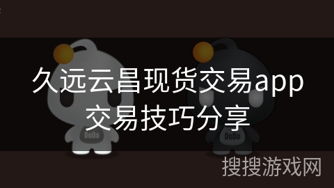 久远云昌现货交易app交易技巧分享