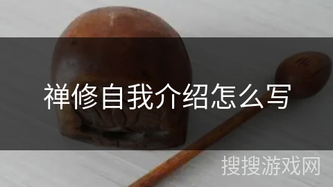 禅修自我介绍怎么写