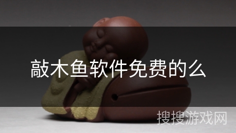 敲木鱼软件免费的么