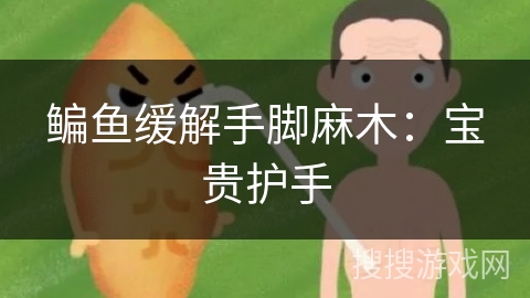 鳊鱼缓解手脚麻木：宝贵护手